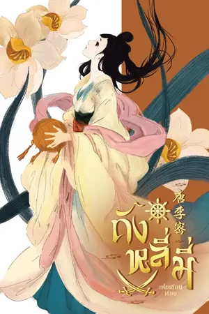 ปกนิยาย ถังหลี่มี่