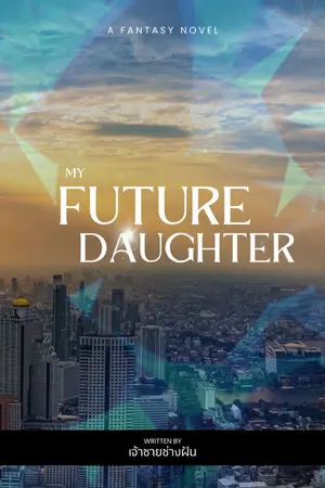 ปกนิยาย My Future Daughter