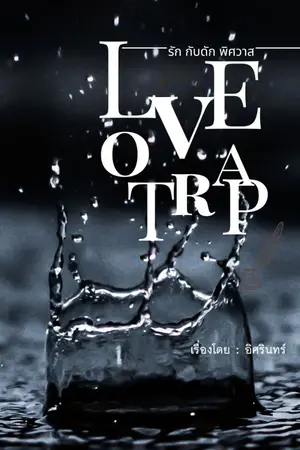 ปกนิยาย Love Trap (รัก กับดัก พิศวาส) - มี E-book ขาย ที่ MEB