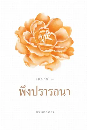 ปกนิยาย พึงปรารถนา (Wish) - มี E-Book