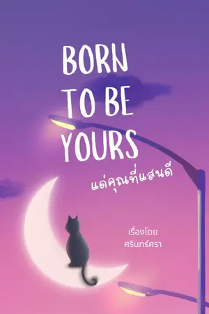ปกนิยาย แด่คุณที่แสนดี (Born to be yours)