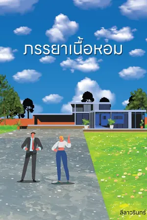 ปกนิยาย ภรรยาเนื้อหอม - มี E-book