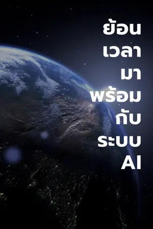 ปกนิยาย ย้อนเวลามาพร้อมกับระบบAI