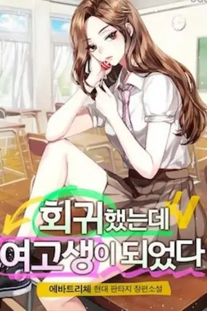 ปกนิยาย ฉันกลับมาในฐานะสาวมัธยมปลาย