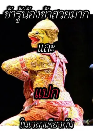 ปกนิยาย [รามเกียรติ์] พี่ชายตัวหอม (ปิดปรับปรุง)