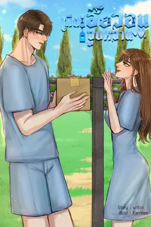 ปกนิยาย เมียเฮียวอนจูบหวาน ( มี E-book )