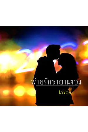 ปกนิยาย