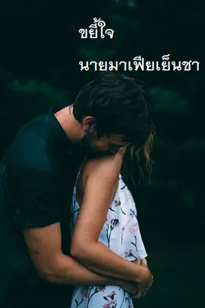 ปกนิยาย ขยี้ใจนายมาเฟียเย็นชา