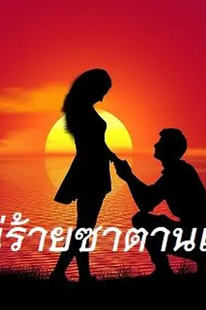 ปกนิยาย เสน่ร้ายซาตานเถื่อน