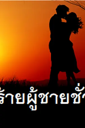 ปกนิยาย หลงเสน่ห์ร้ายผู้ชายชั่วคราว