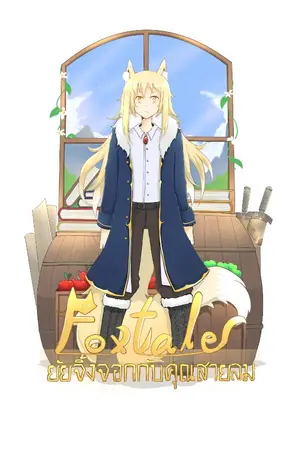 ปกนิยาย Foxtale : ยัยจิ้งจอกกับคุณสายลม