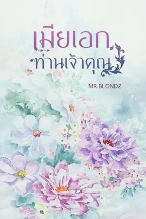 ปกนิยาย เมียเอกท่านเจ้าคุณ MPREG
