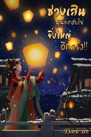 ปกนิยาย ซ่างเสินผู้นี้จะกลับไปยิ่งใหญ่อีกครั้ง