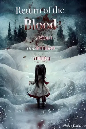 ปกนิยาย Return of the blood การกลับมาของสายเลือดที่สาบสูญ