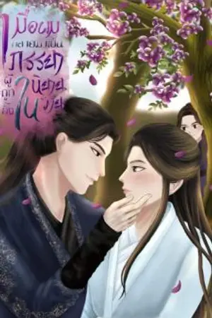 ปกนิยาย เมื่อผมกลายมาเป็นภรรยาผู้ถูกทิ้งของตัวร้ายในนิยายวาย(มีebook)