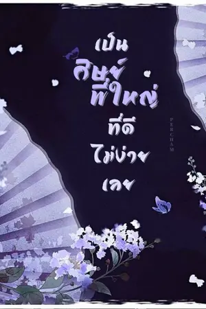 ปกนิยาย เป็นศิษย์พี่ใหญ่ที่ดีไม่ง่ายเลย