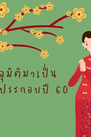 ปกนิยาย ทะลุมิติมาเป็นตัวประกอบปี60 (ยังไม่เรียบเรียงใหม่)