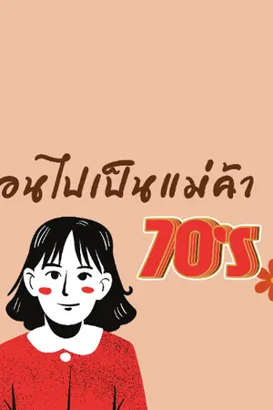 ปกนิยาย ย้อนไปเป็นแม่ค้าปี70