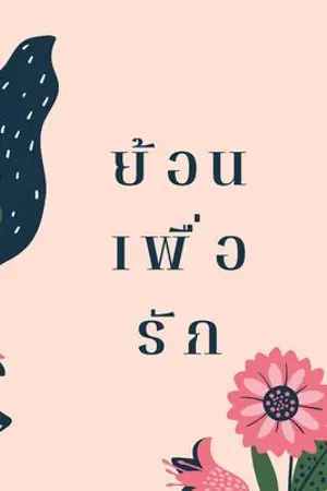 ปกนิยาย ย้อนเพื่อรัก (ยังไม่เรียบเรียงใหม่)