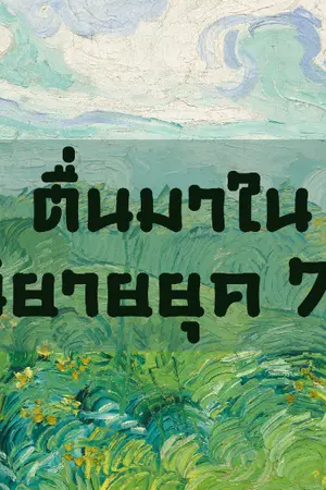 ปกนิยาย ตื่นมาในนิยายยุค70 (ยังไม่เรียบเรียงใหม่)