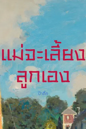 ปกนิยาย แม่จะเลี้ยงลูกเอง (เรียบเรียงเนื้อหาแล้ว)