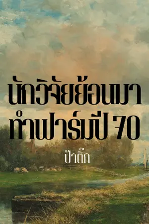 ปกนิยาย นักวิจัยย้อนมาทำฟาร์มปี70