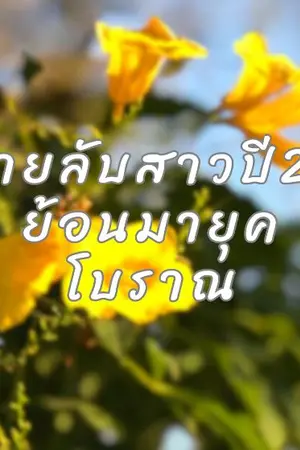 ปกนิยาย สายลับสาวปี20 ย้อนมายุคโบราณ (ยังไม่เรียบเรียงใหม่)