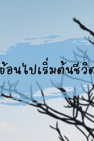 ปกนิยาย ย้อนไปเริ่มต้นชีวิต
