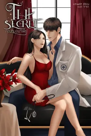 ปกนิยาย The Secret คุณหมอมาเฟีย