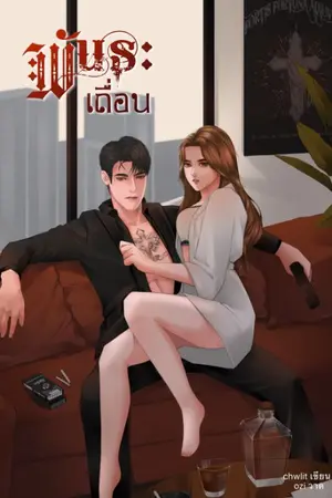 ปกนิยาย พันธะเถื่อน