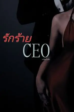 ปกนิยาย รักร้ายCEO (มี E-book)