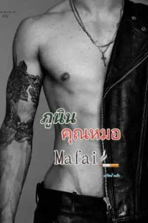 ปกนิยาย ภูนิน คุณหมอMafai🚬 (มี E-book)
