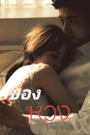ปกนิยาย ของหวง(ภูภัค) #เรื่องต่อจากภูนินคุณหมอ Mafai🚬