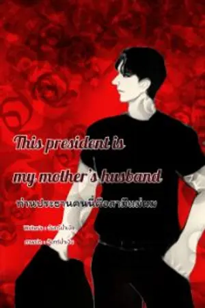 ปกนิยาย This president is my mother’s husband (ท่านประธานคนนี้คือสามีแม่ผม) E-book พร้อมโหลด