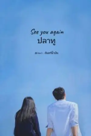 ปกนิยาย See you again ปลาทู ( E-book พร้อมโหลด)