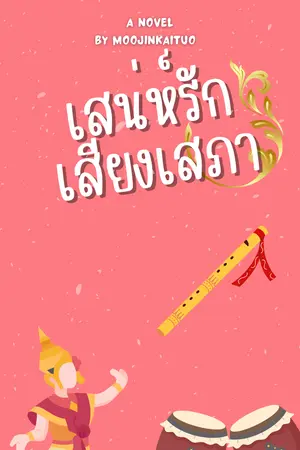 ปกนิยาย เสน่ห์รักเสียงเสภา