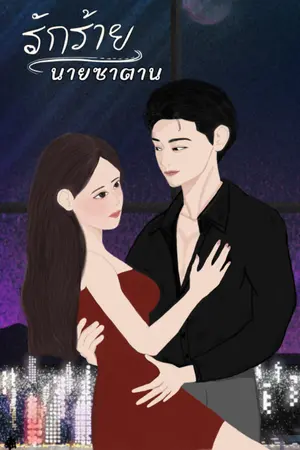 ปกนิยาย รักร้ายนายซาตาน!