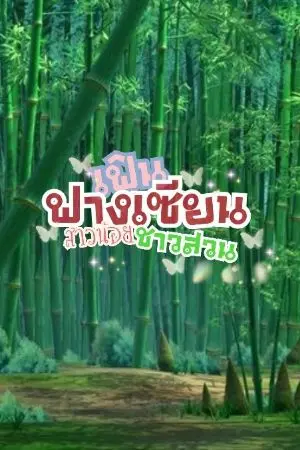 ปกนิยาย เฟินฟางเซียนสาวน้อยชาวสวน