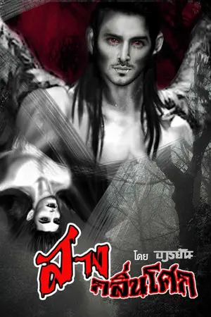 ปกนิยาย สางกลิ่นโศก