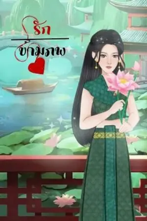 ปกนิยาย รักข้ามภพ เล่ม1