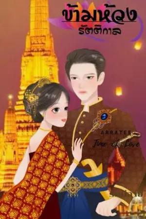 ปกนิยาย ข้ามห้วงรัตติกาล (ตอนพิเศษ)