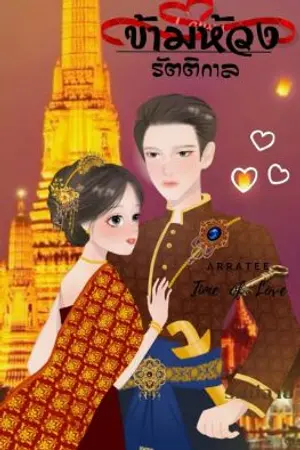 ปกนิยาย ข้ามห้วงรัตติกาล