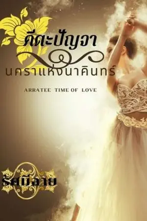 ปกนิยาย คีตะปัญจา นคราแห่งนาคินทร์