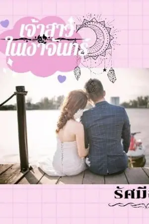 ปกนิยาย เจ้าสาวในเงาจันทร์