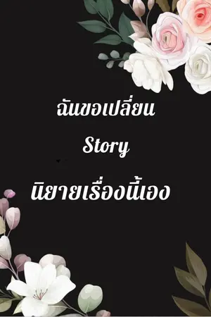 ปกนิยาย ฉันขอเปลี่ยน Story นิยายเรื่องนี้เอง