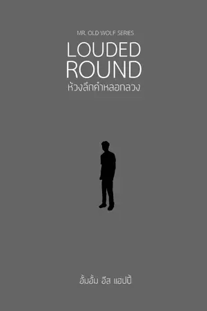 ปกนิยาย Louded Round ห้วงลึกคำหลอกลวง [จบแล้ว]