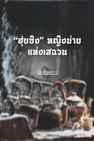 ปกนิยาย "ฮุ่ยชิง" หญิงม่ายแห่งเสฉวน
