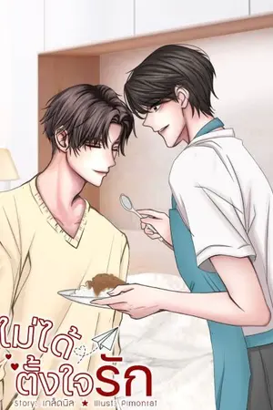 ปกนิยาย ไม่ได้ตั้งใจรัก (ท่องภพ&เนวิน)