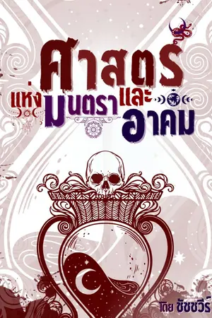 ปกนิยาย ศาสตร์แห่งมนตราและอาคม