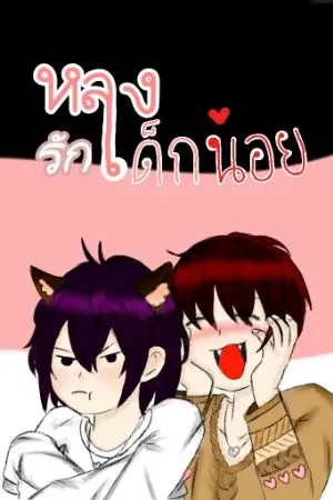 ปกนิยาย หลงรักเด็กน้อย